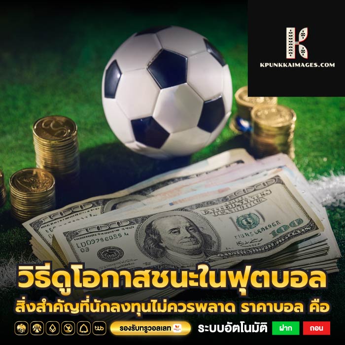 วิธีดูโอกาสชนะในฟุตบอล สิ่งสำคัญที่นักลงทุนไม่ควรพลาด ราคาบอล คือ