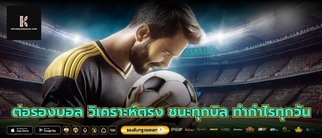 ต่อรองบอล วิเคราะห์ตรง ชนะทุกบิล ทำกำไรทุกวัน