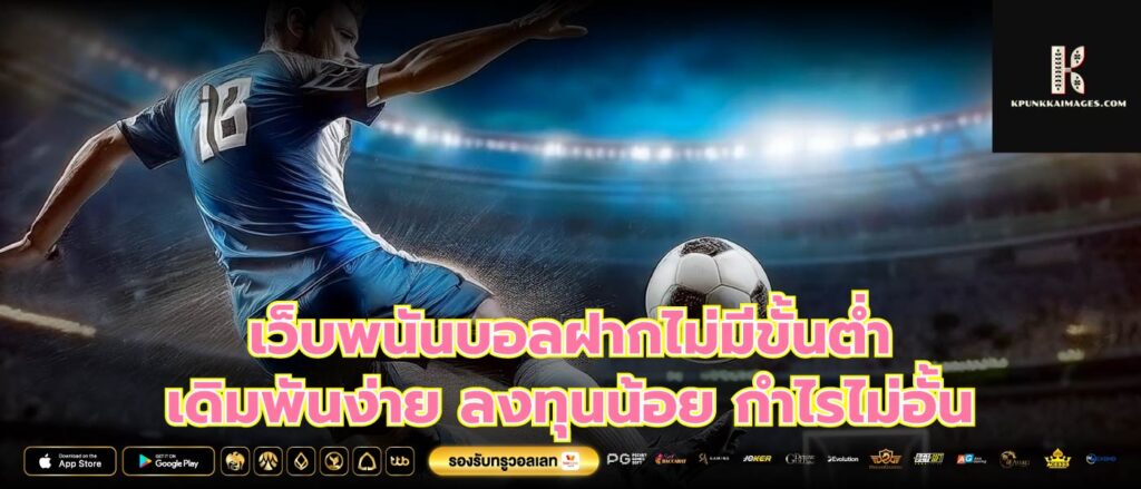 เว็บพนันบอลฝากไม่มีขั้นต่ำ เดิมพันง่าย ลงทุนน้อย กำไรไม่อั้น